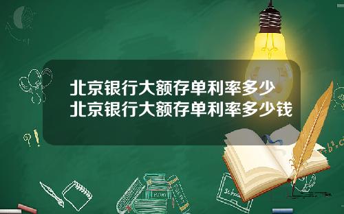 北京银行大额存单利率多少北京银行大额存单利率多少钱