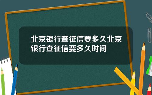 北京银行查征信要多久北京银行查征信要多久时间