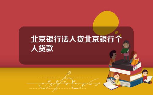 北京银行法人贷北京银行个人贷款