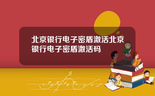 北京银行电子密盾激活北京银行电子密盾激活码