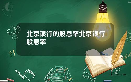 北京银行的股息率北京银行股息率