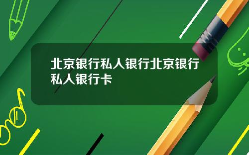 北京银行私人银行北京银行私人银行卡