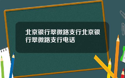 北京银行翠微路支行北京银行翠微路支行电话