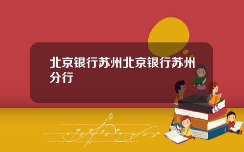 北京银行苏州北京银行苏州分行