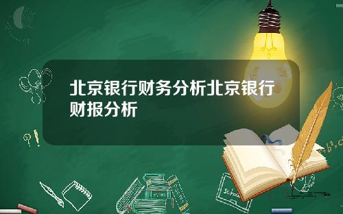 北京银行财务分析北京银行财报分析