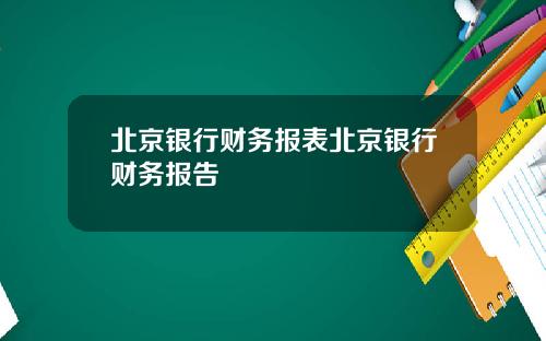 北京银行财务报表北京银行财务报告