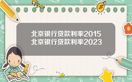 北京银行贷款利率2015北京银行贷款利率2023