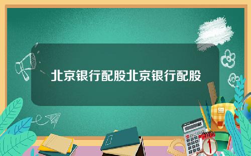 北京银行配股北京银行配股