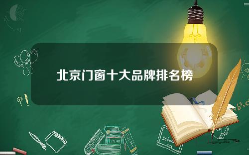 北京门窗十大品牌排名榜