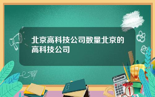 北京高科技公司数量北京的高科技公司