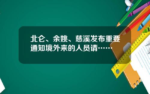 北仑、余姚、慈溪发布重要通知境外来的人员请……