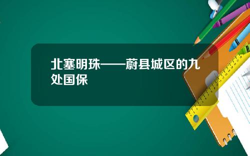 北塞明珠——蔚县城区的九处国保