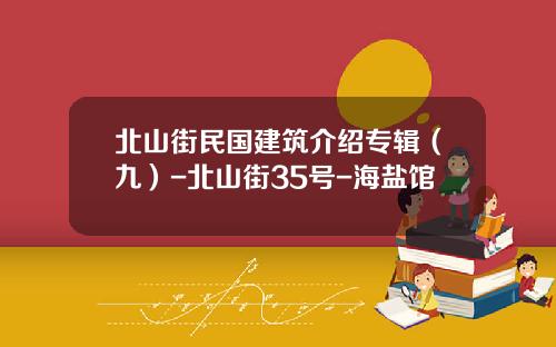 北山街民国建筑介绍专辑（九）-北山街35号-海盐馆