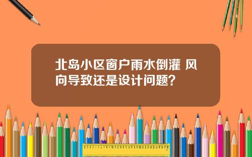 北岛小区窗户雨水倒灌 风向导致还是设计问题？