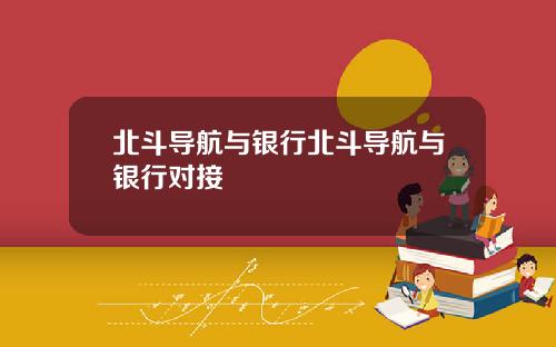 北斗导航与银行北斗导航与银行对接