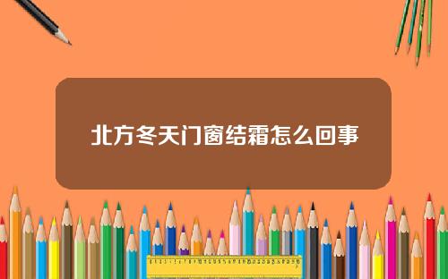 北方冬天门窗结霜怎么回事