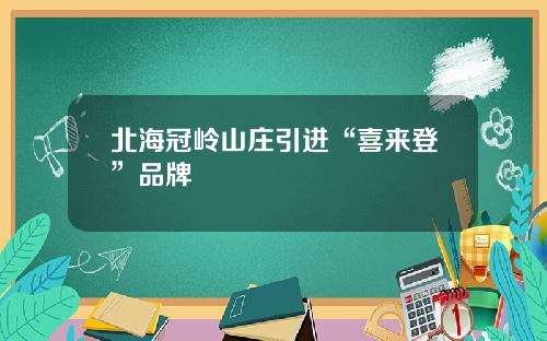 北海冠岭山庄引进“喜来登”品牌