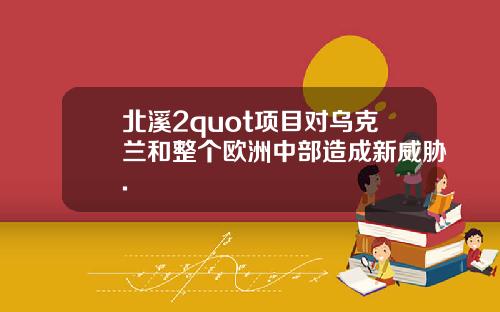 北溪2quot项目对乌克兰和整个欧洲中部造成新威胁.
