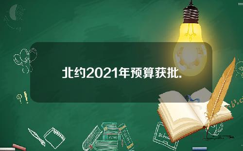 北约2021年预算获批.