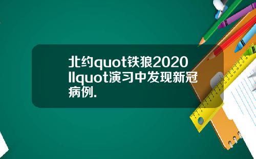 北约quot铁狼2020IIquot演习中发现新冠病例.