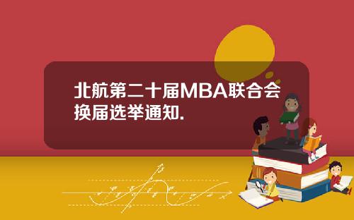 北航第二十届MBA联合会换届选举通知.