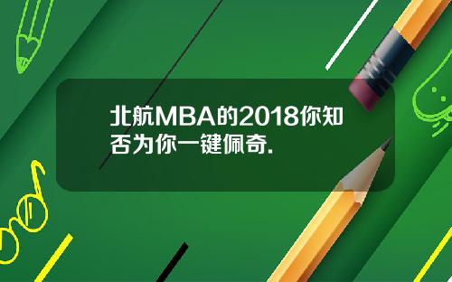 北航MBA的2018你知否为你一键佩奇.