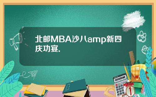 北邮MBA沙八amp新四庆功宴.