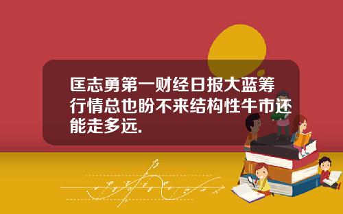 匡志勇第一财经日报大蓝筹行情总也盼不来结构性牛市还能走多远.