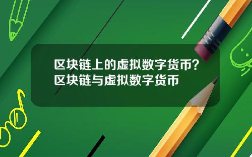 区块链上的虚拟数字货币？区块链与虚拟数字货币