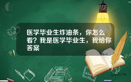 医学毕业生炸油条，你怎么看？我是医学毕业生，我给你答案