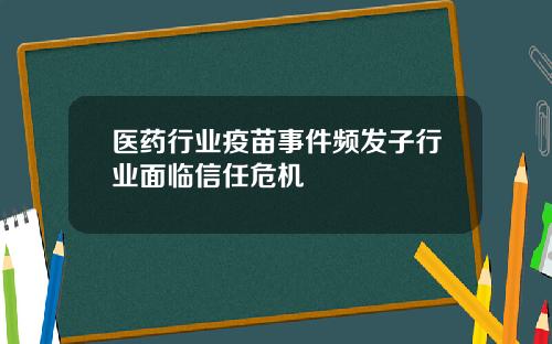 医药行业疫苗事件频发子行业面临信任危机