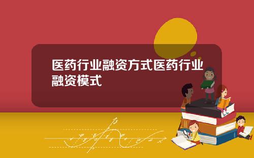 医药行业融资方式医药行业融资模式