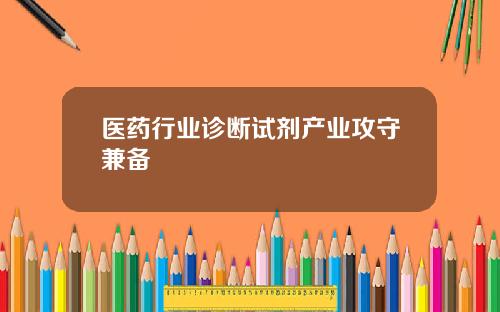 医药行业诊断试剂产业攻守兼备