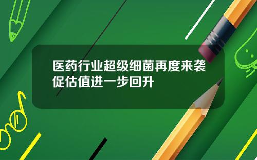 医药行业超级细菌再度来袭促估值进一步回升