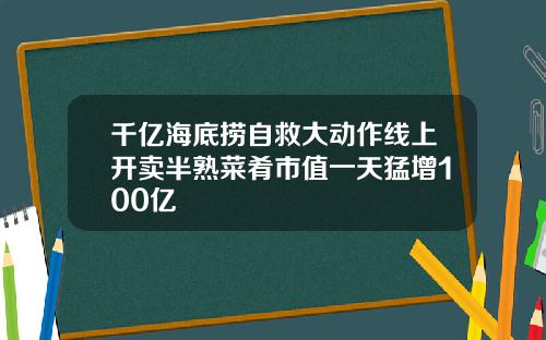 千亿海底捞自救大动作线上开卖半熟菜肴市值一天猛增100亿