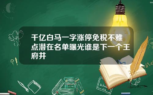 千亿白马一字涨停免税不雅点潜在名单曝光谁是下一个王府井