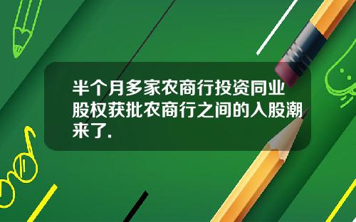 半个月多家农商行投资同业股权获批农商行之间的入股潮来了.