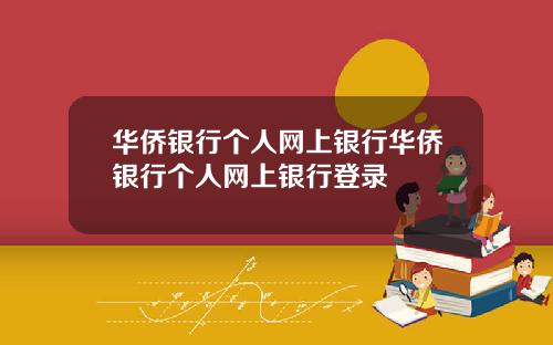 华侨银行个人网上银行华侨银行个人网上银行登录