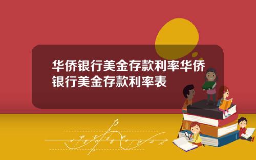 华侨银行美金存款利率华侨银行美金存款利率表