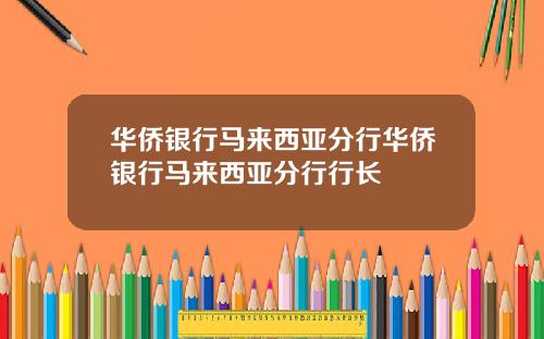 华侨银行马来西亚分行华侨银行马来西亚分行行长