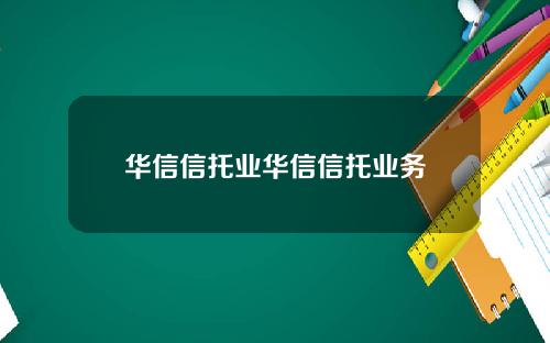 华信信托业华信信托业务