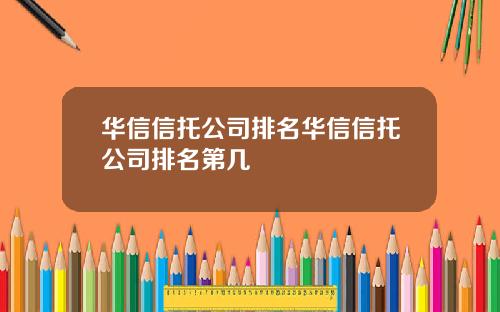 华信信托公司排名华信信托公司排名第几