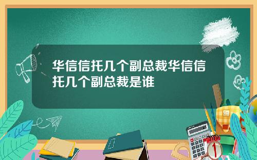 华信信托几个副总裁华信信托几个副总裁是谁