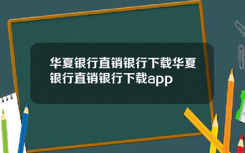 华夏银行直销银行下载华夏银行直销银行下载app