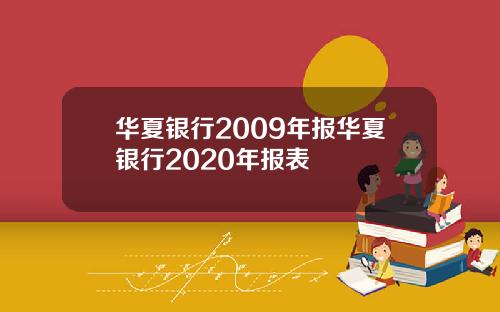 华夏银行2009年报华夏银行2020年报表