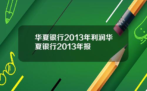华夏银行2013年利润华夏银行2013年报