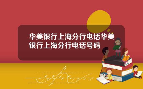 华美银行上海分行电话华美银行上海分行电话号码