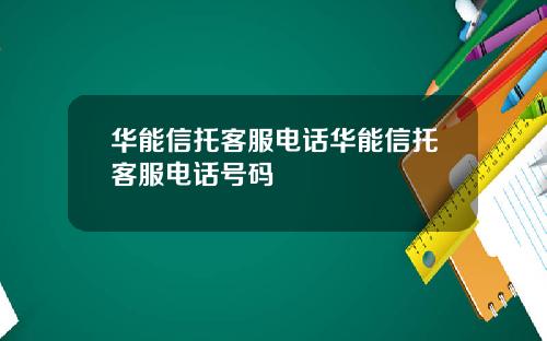 华能信托客服电话华能信托客服电话号码