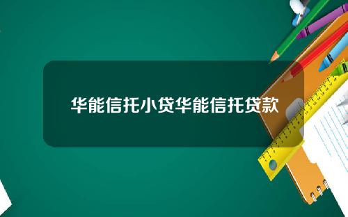 华能信托小贷华能信托贷款