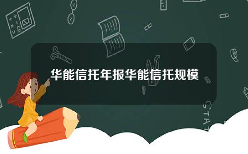华能信托年报华能信托规模